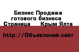 Бизнес Продажа готового бизнеса - Страница 2 . Крым,Ялта